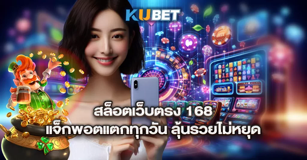 3.สล็อตเว็บตรง-168-แจ็กพอตแตกทุกวัน-ลุ้นรวยไม่หยุด