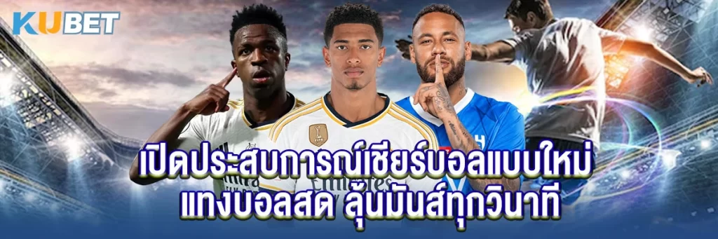 เปิดประสบการณ์เชียร์บอลแบบใหม่ แทงบอลสด ลุ้นมันส์ทุกวินาที