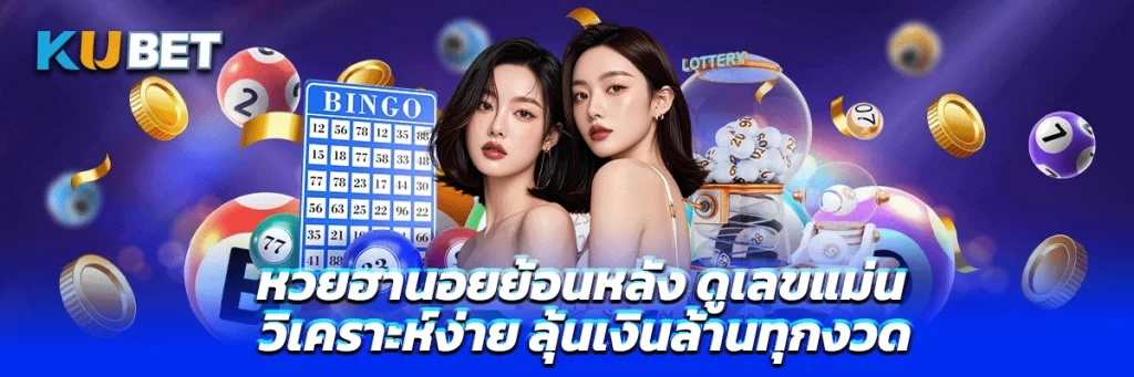 หวยฮานอยย้อนหลัง ดูเลขแม่น วิเคราะห์ง่าย ลุ้นเงินล้านทุกงวด