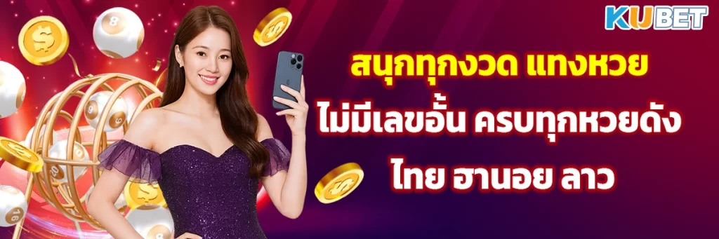 สนุกทุกงวด แทงหวยไม่มีเลขอั้น ครบทุกหวยดัง ไทย ฮานอย ลาว