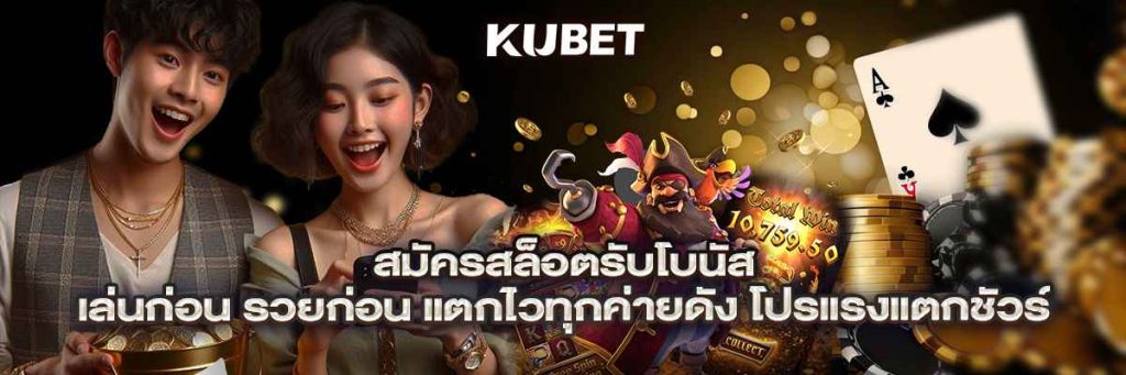 สมัครสล็อตรับโบนัส เล่นก่อน รวยก่อน แตกไวทุกค่ายดัง โปรแรงแตกชัวร์